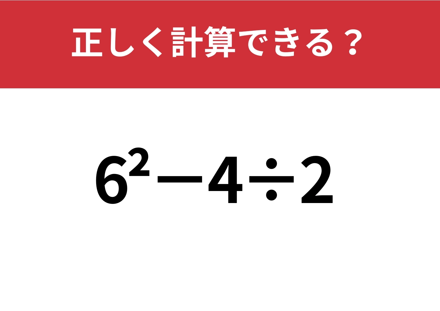 解き方、覚えてる?「6^2−4÷2」正しく計算できる?のメイン画像