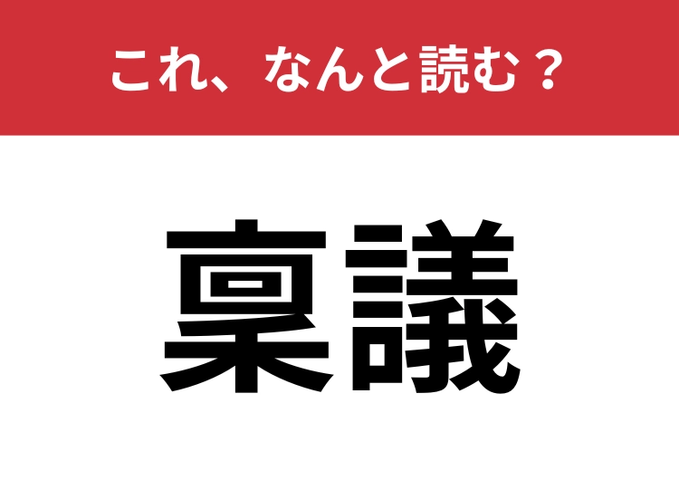 【稟議】はなんと読む？重要な場面で行われること！のメイン画像
