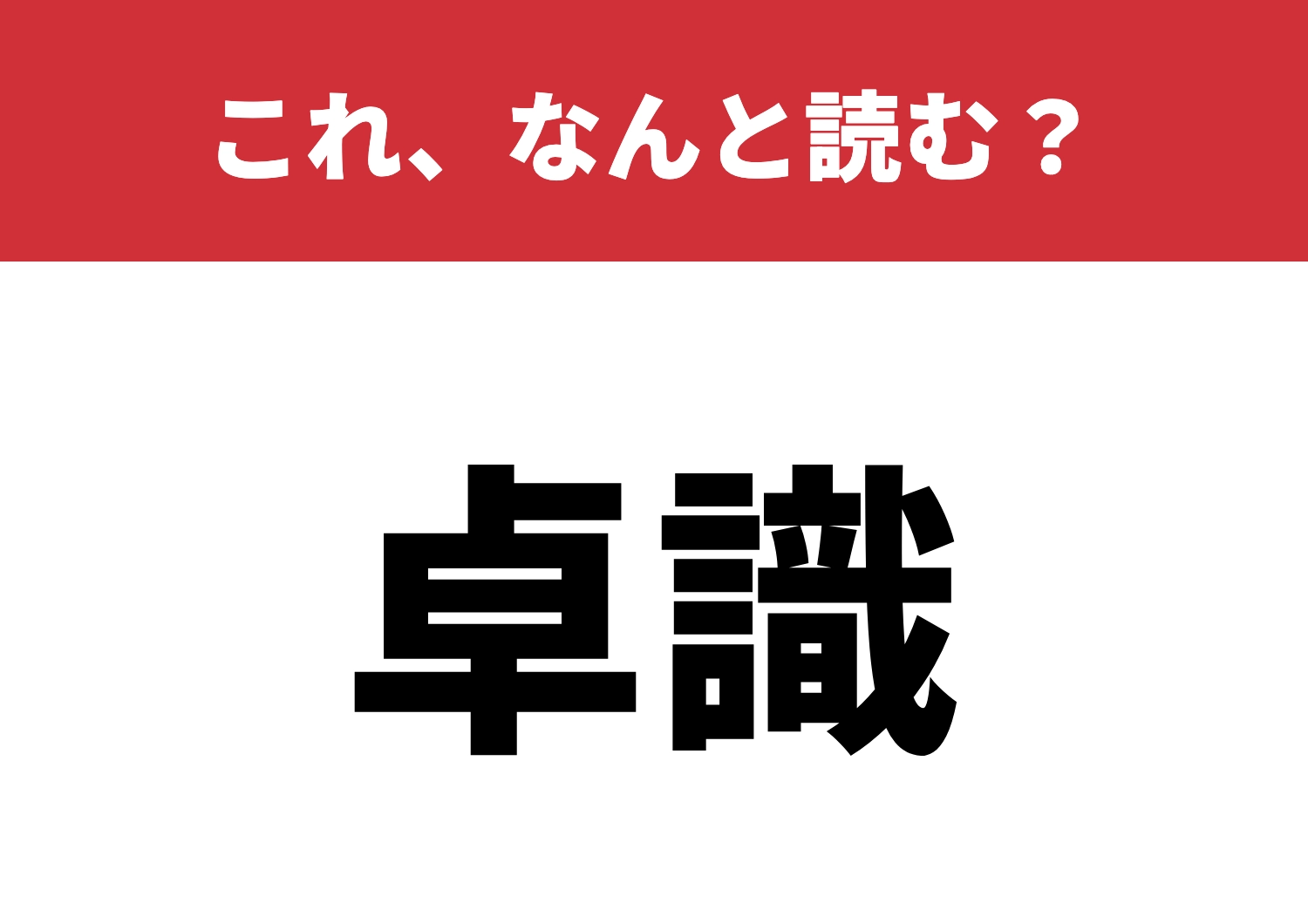 【卓識】はなんと読む？知ってたら一目置かれる！のメイン画像