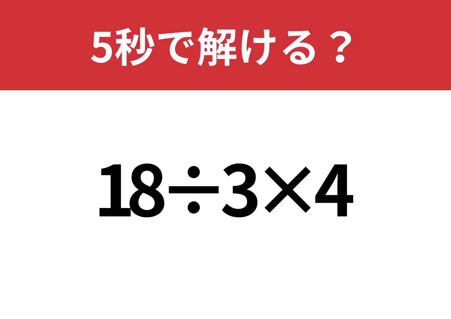 簡単そうに見えるけど危ない！「18÷3×4」5秒で計算できる？のメイン画像