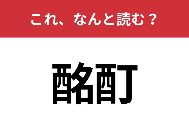 【酩酊】はなんと読む？お酒好きでも意外と知らない？のメイン画像