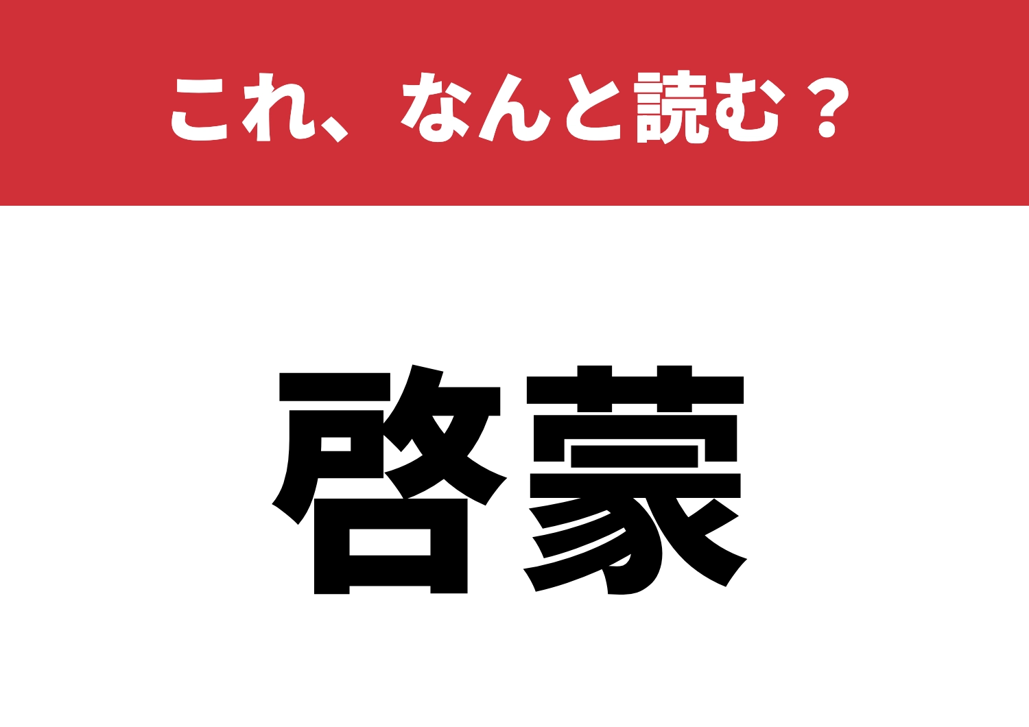 【啓蒙】はなんと読む？この漢字の読める？のメイン画像