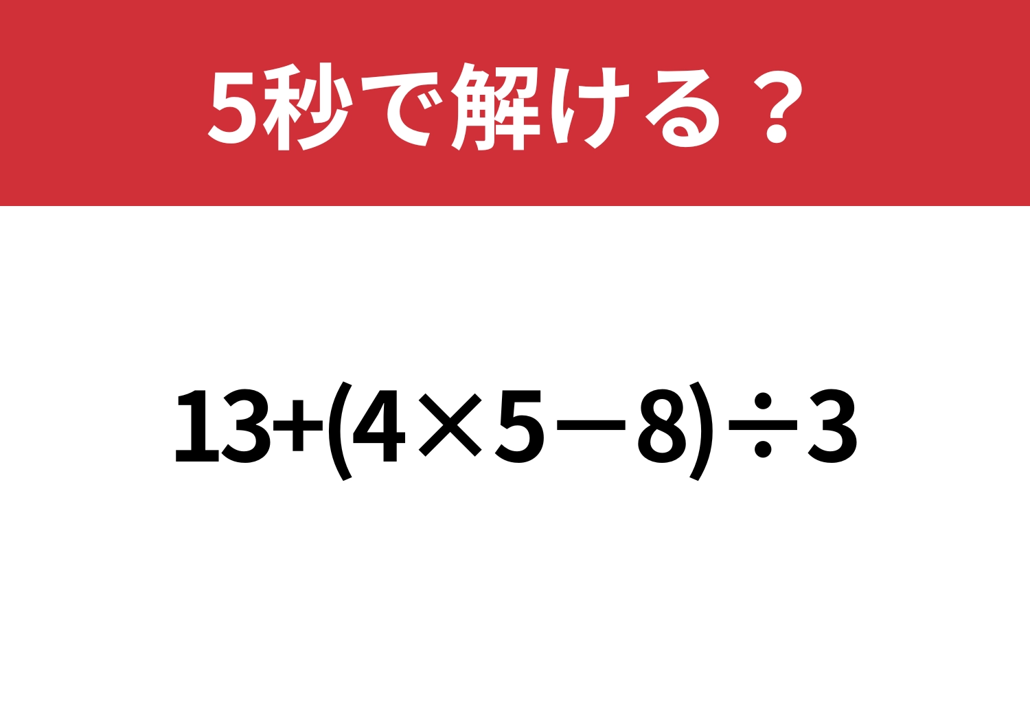 暗算では難しい！「13+(4×5−8)÷3」5秒で解ける？のメイン画像