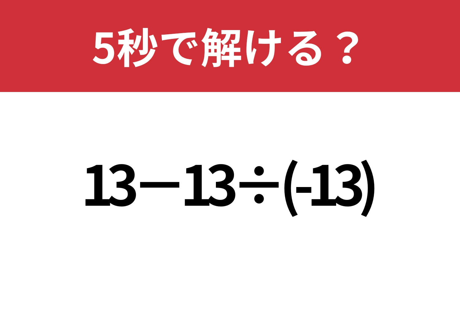 見落としやすいポイントがあるかも?「13−13÷(-13)」5秒で解ける?のメイン画像