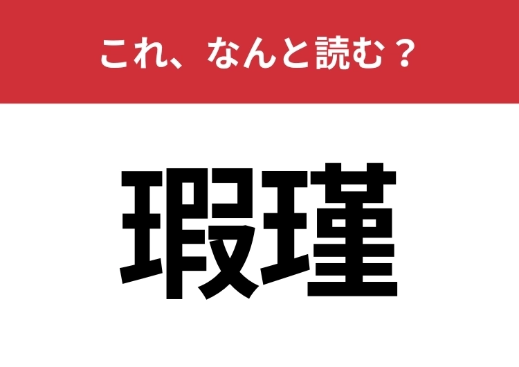 【瑕瑾】はなんと読む？人や物の欠点を指すひらがな三文字の言葉！のメイン画像