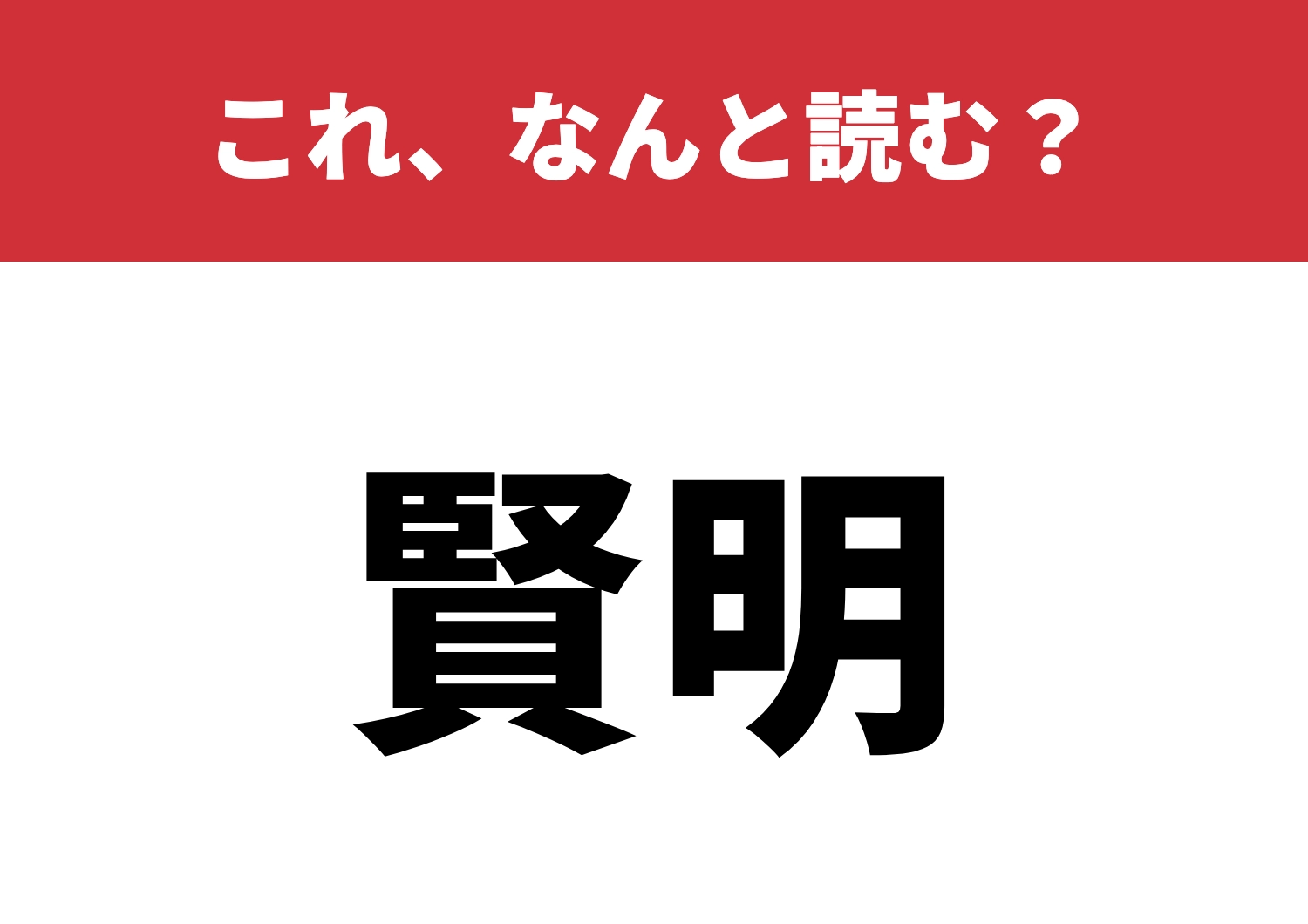 【賢明】はなんと読む？何度も見たことある？のメイン画像