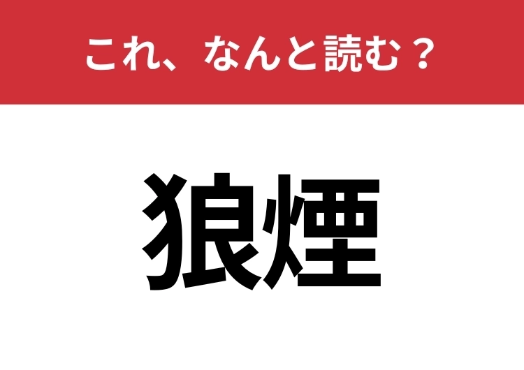 【狼煙】はなんと読む？読めたらスゴイ！のメイン画像