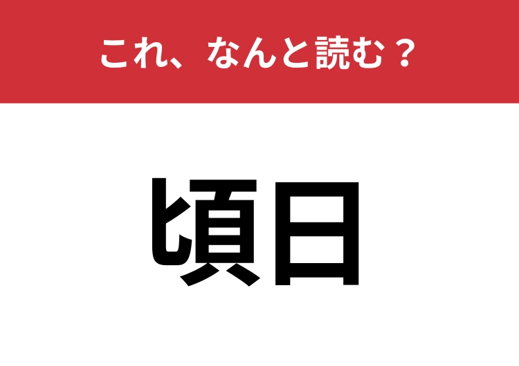 【頃日】はなんと読む？最近のことを表す言葉！