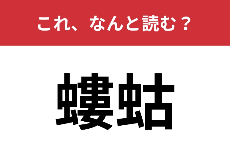 【螻蛄】はなんと読む?昆虫にまつわる難関漢字に挑戦!のメイン画像