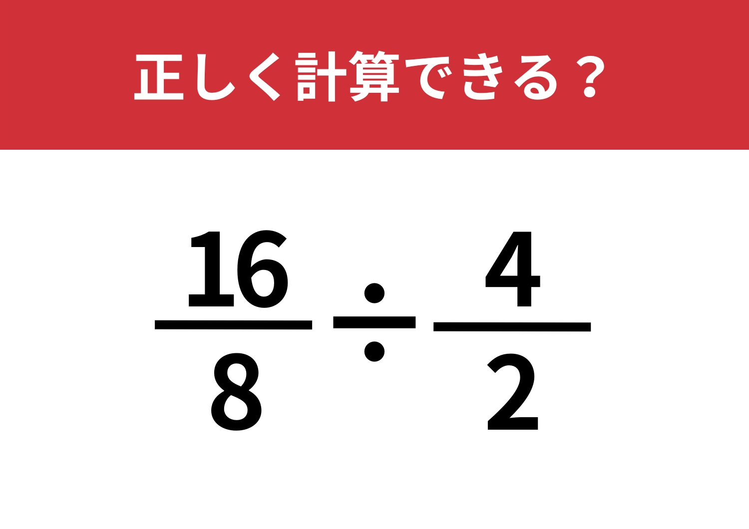 最短ルートで解ける?「16/8÷4/2」正しく計算できる?のメイン画像