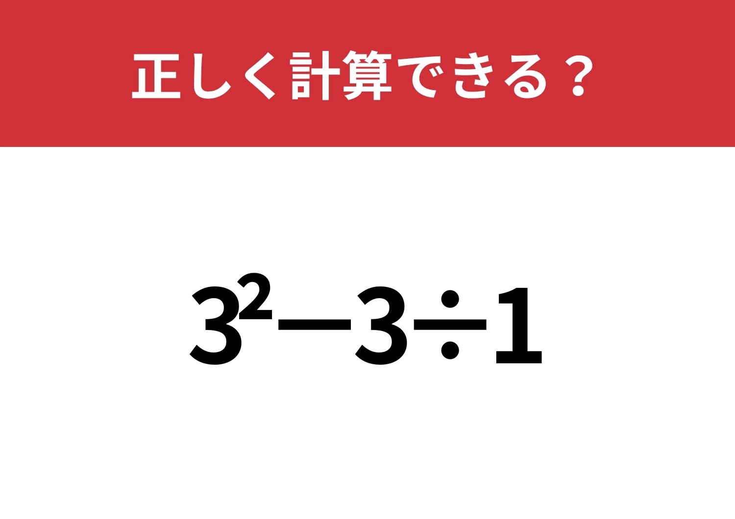 この計算ってどうやるんだっけ？「3^2−3÷1」正しく計算できる？のメイン画像