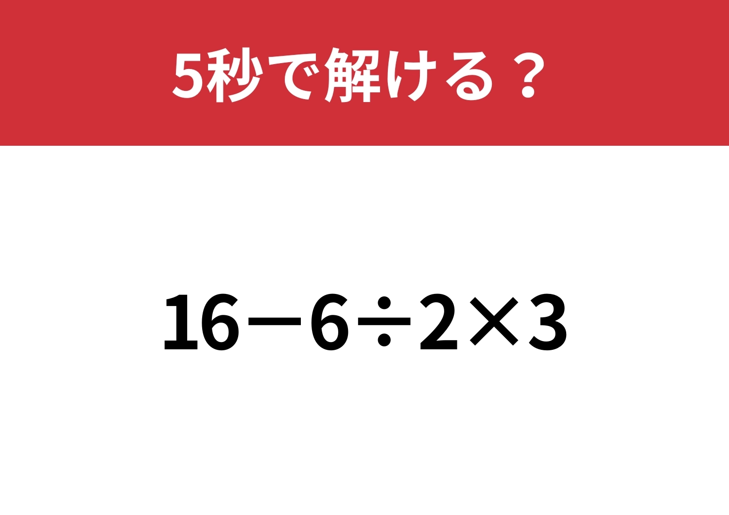 正しく計算できる人は意外と少ない！？「16−6÷2×3」5秒で解ける？のメイン画像