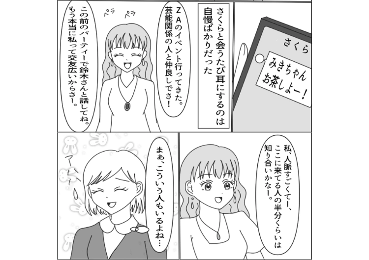 「メリットがなければ仲良くする意味ない」利用価値があるかどうかで態度を変える女！一方的に知っているだけの人も人脈と自慢する人間に周囲の人は徐々に・・・のメイン画像