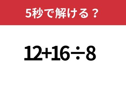 基礎的な問題！「12+16÷8」5秒で解ける？