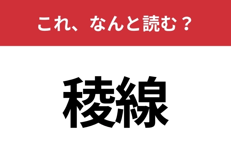 【稜線】はなんと読む?知っていたら博識!のメイン画像