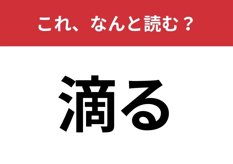 【滴る】はなんと読む？努力や情熱の象徴としても使われる難読漢字！のメイン画像