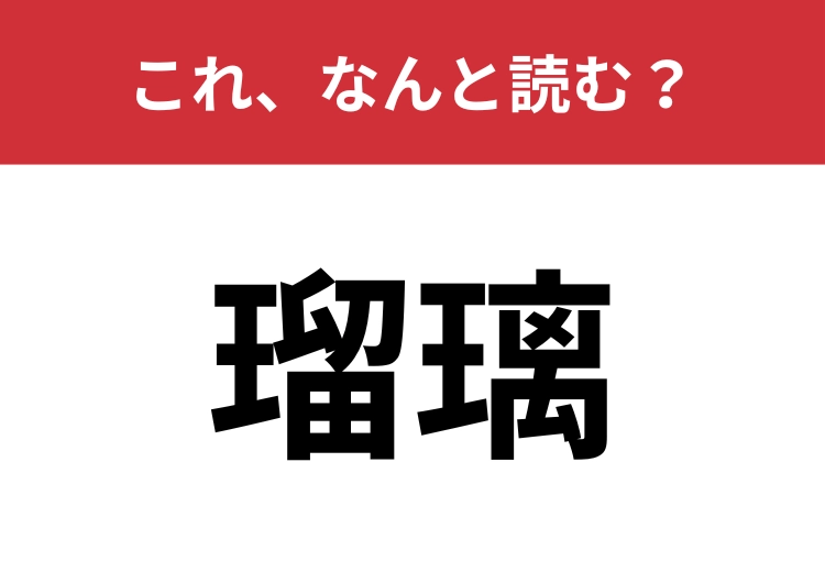 【瑠璃】はなんと読む?意外と読めないこの漢字!のメイン画像