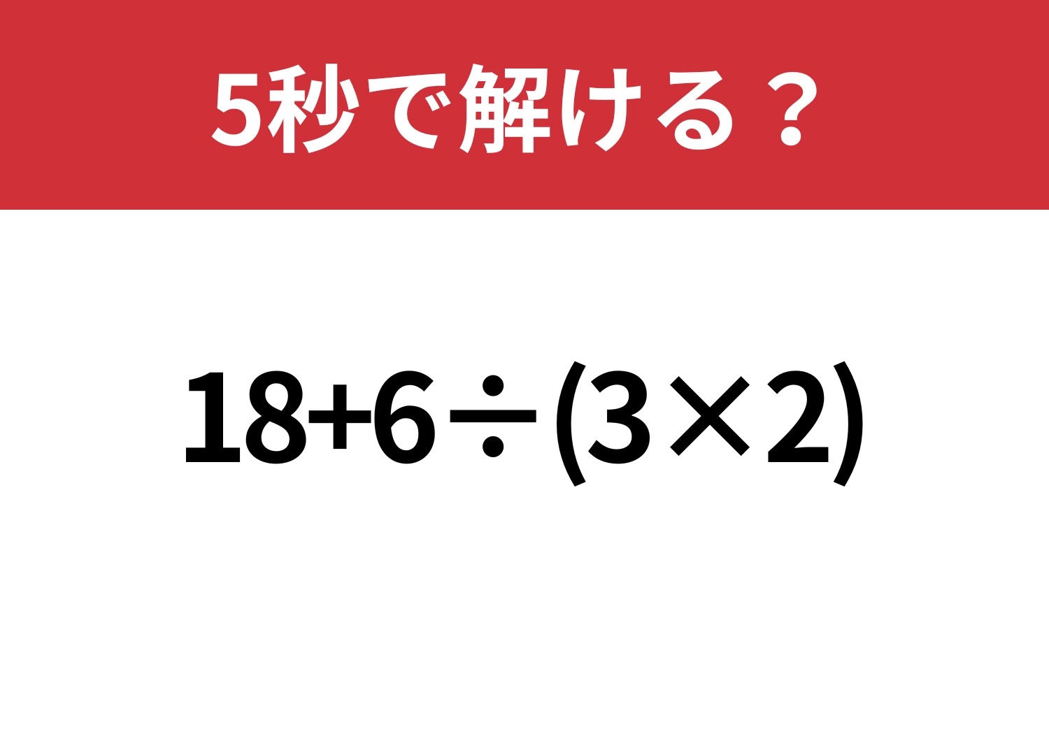 悩む必要はないはず！「18+6÷(3×2)」5秒で解ける？のメイン画像