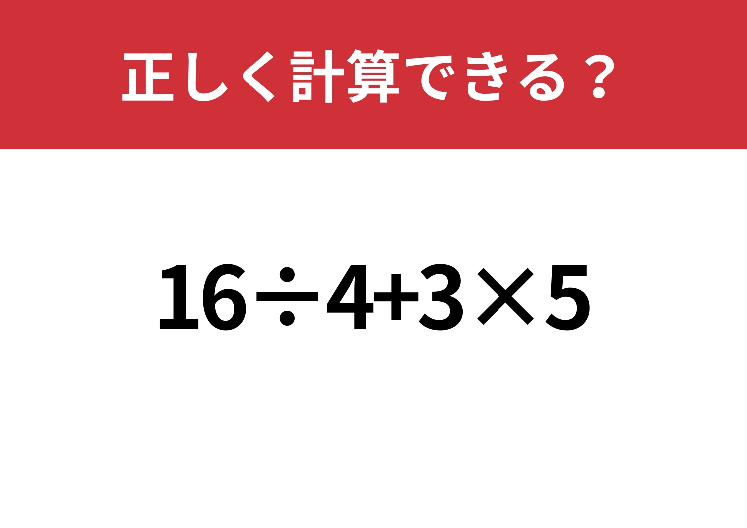 難易度高め?「16÷4+3×5」正しく計算できる?のメイン画像