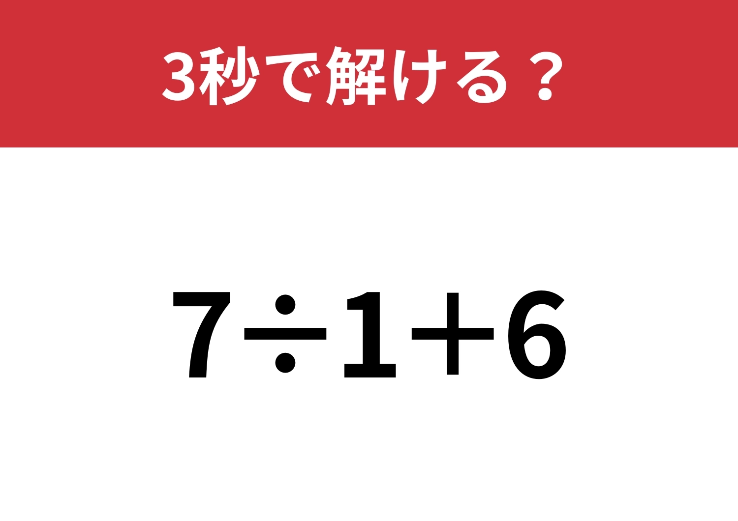 意外と間違える人が多いかも!?「7÷1+6」3秒で解ける?のメイン画像