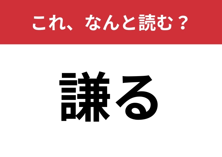 【謙る】はなんと読む？5文字で読んでみて！のメイン画像