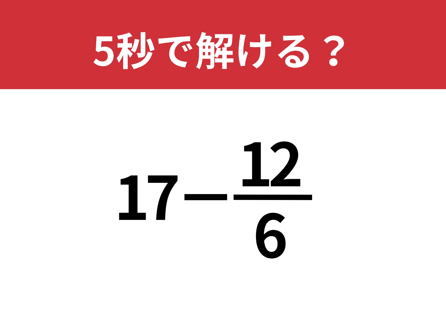 これが解けないのはマズいかも!「17−12/6」5秒で解ける?のメイン画像