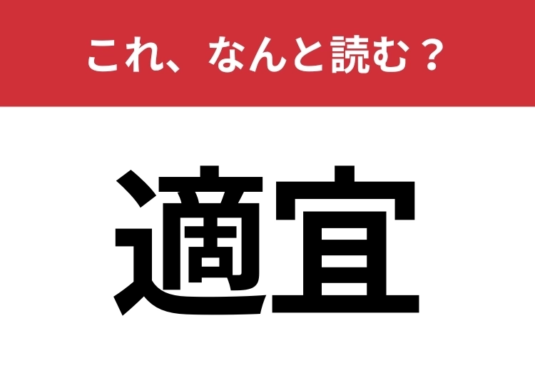 【適宜】はなんと読む？日常生活で使う漢字、正しく読めてますか？のメイン画像