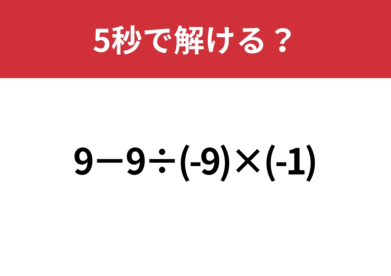 小学生は解けるのに大人は解けない問題！？「9−9÷(-9)×(-1)」5秒で解ける？のメイン画像