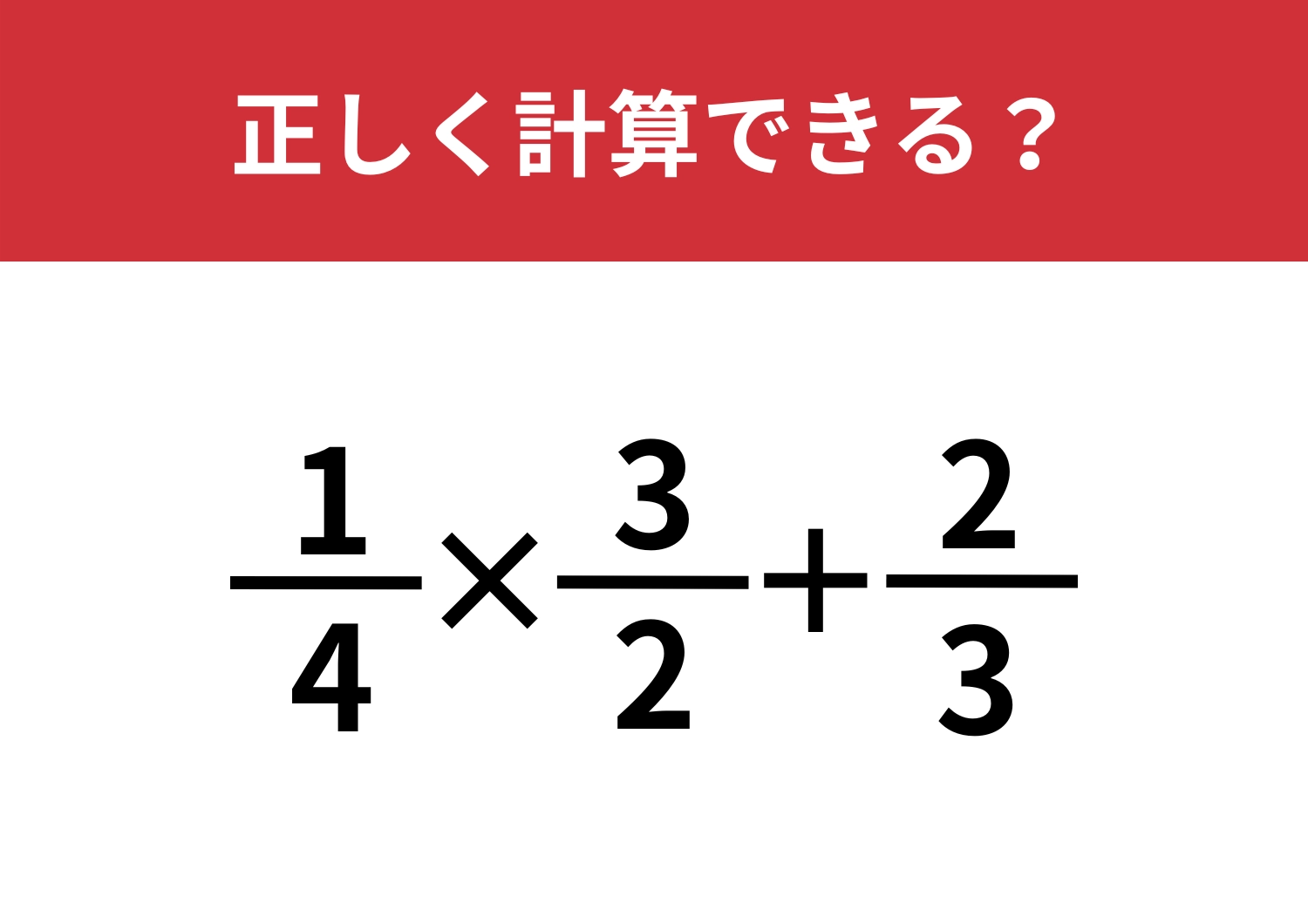 正解者はほとんどいないかも!?「(1/4)×(3/2)+2/3」正しく計算できる?のメイン画像