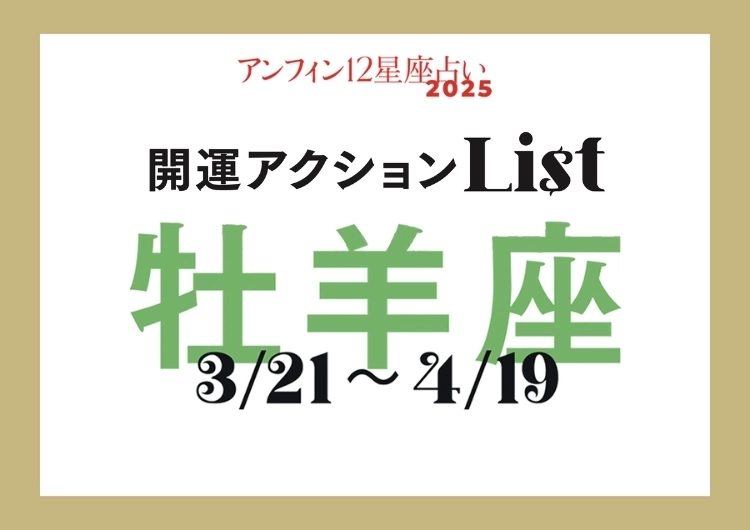 【2025年下半期・牡羊座】手軽な開運アクションでハッピーな夏に！開運アクションリストのメイン画像