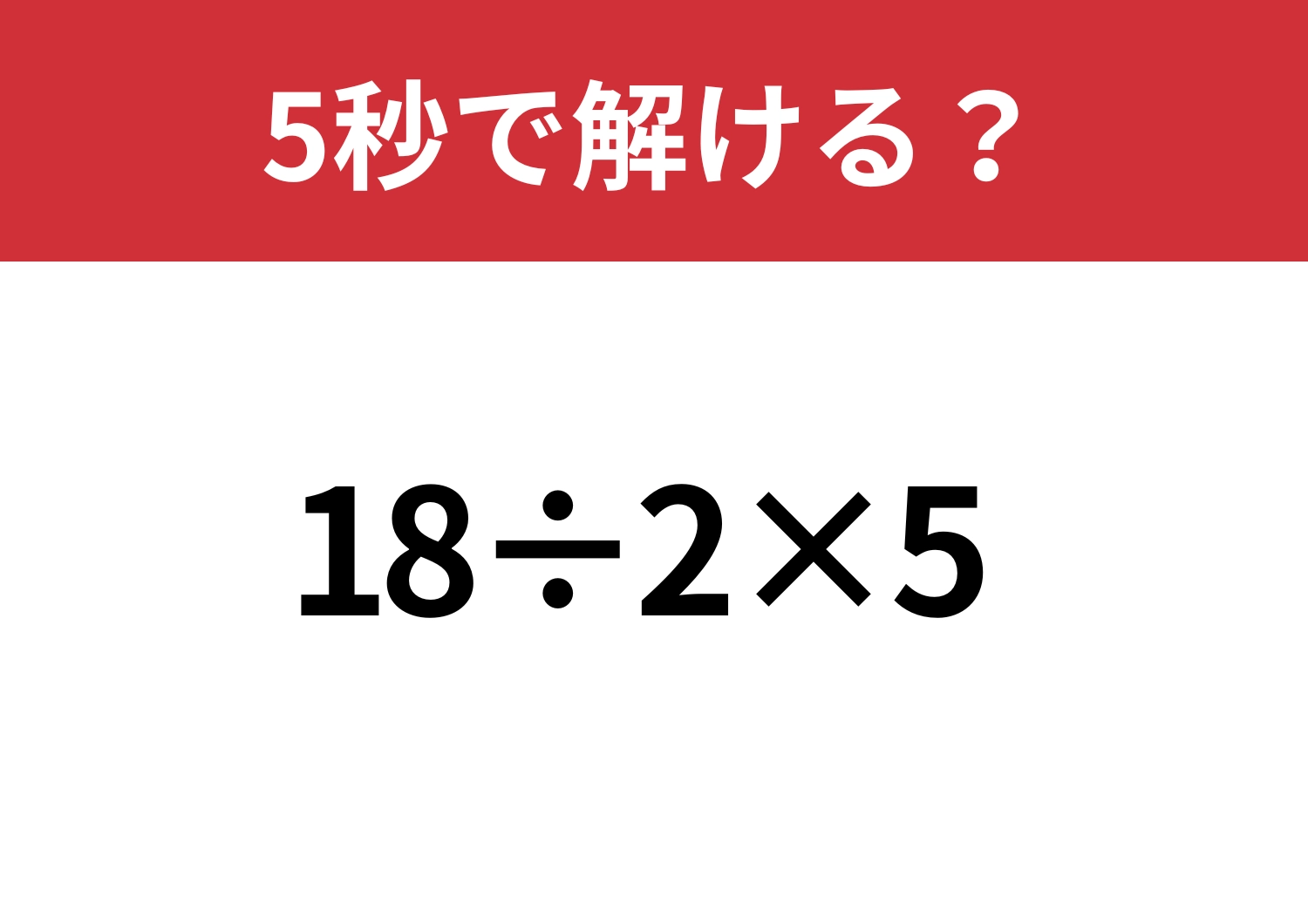 常識問題!「18÷2×5」5秒で解ける?のメイン画像