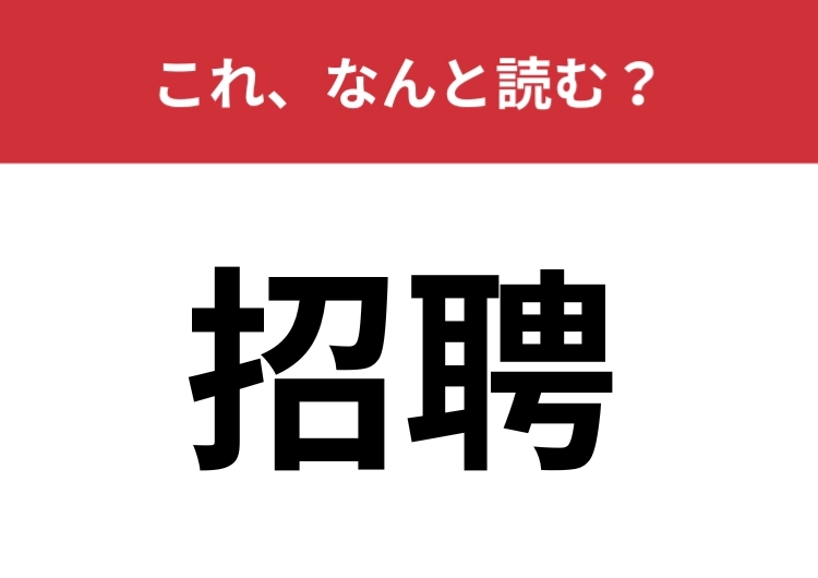 【招聘】はなんと読む？人を招き入れることを表します！