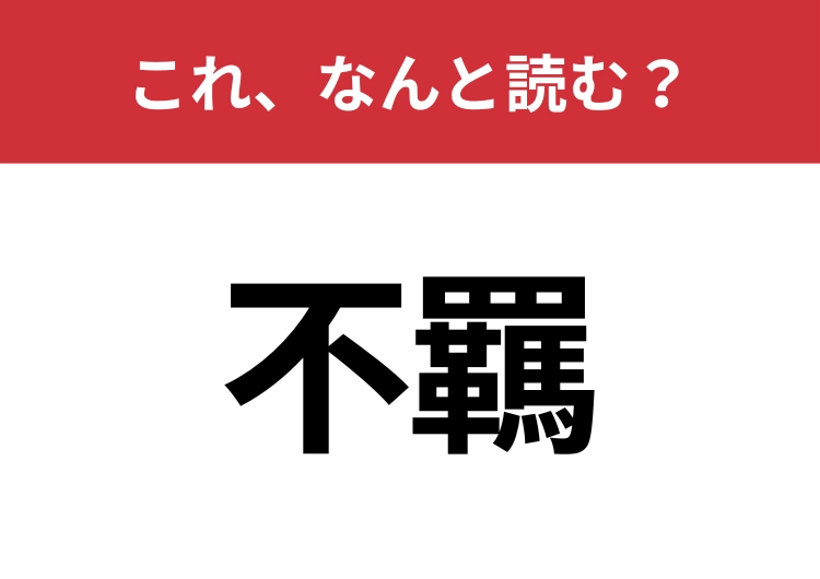 【不羈】はなんと読む?猛者だけが読める?のメイン画像