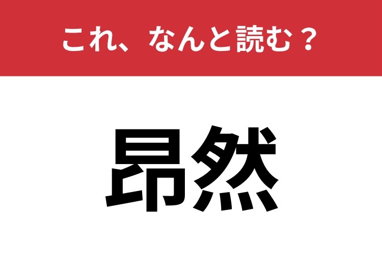 【昂然】はなんと読む？意外と知らないこの漢字！のメイン画像