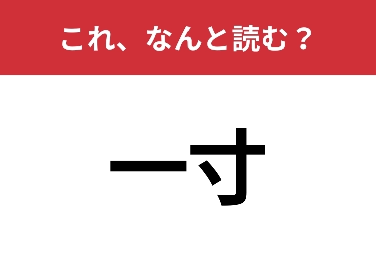 【一寸】はなんと読む？「ちょっと」の意味でも使われます！のメイン画像