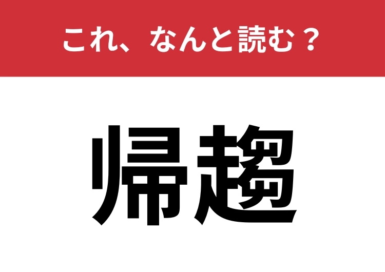 【帰趨】はなんと読む？三文字で読んでみて！のメイン画像