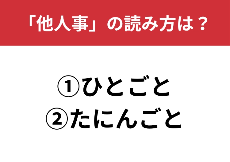 【正しい読み方はどっち?】「他人事」は「ひとごと/たにんごと」どっちが正しい?