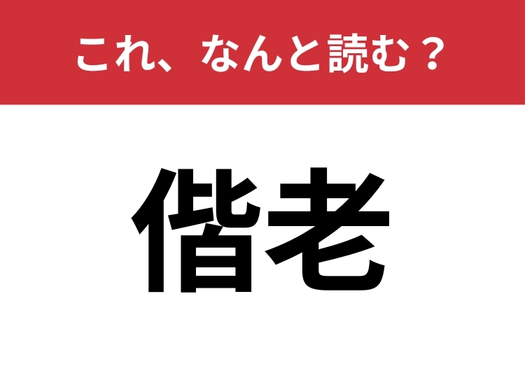 【偕老】はなんと読む?意味は知っていても読めない人が多いかも?のメイン画像