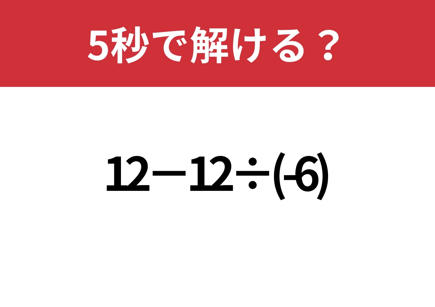 ミスしやすい！「12−12÷(-6)」5秒で解ける？のメイン画像