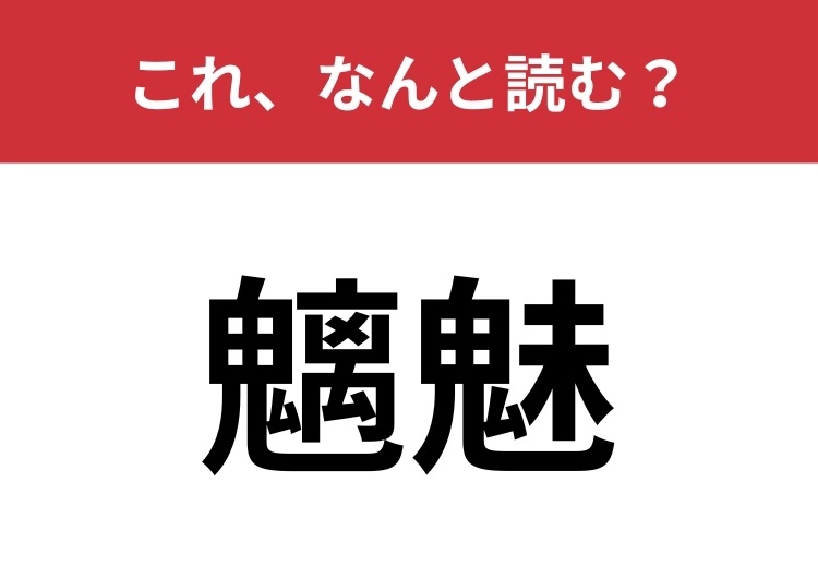 【魑魅】はなんと読む？漢字の難しさによらず読み方はシンプル！のメイン画像