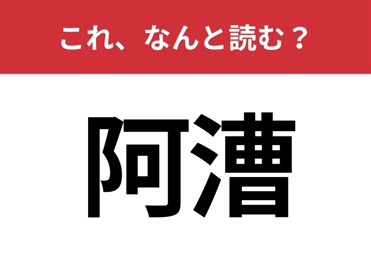 【阿漕】はなんと読む？ずる賢い行動を表す言葉ですのメイン画像