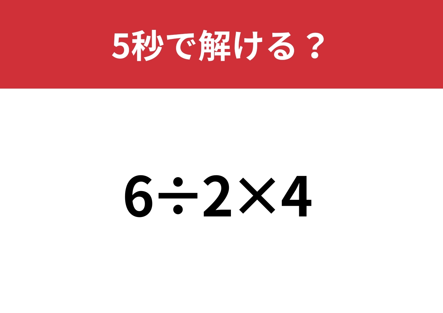 この計算、正しくできる?!「6÷2×4」5秒で解ける?のメイン画像