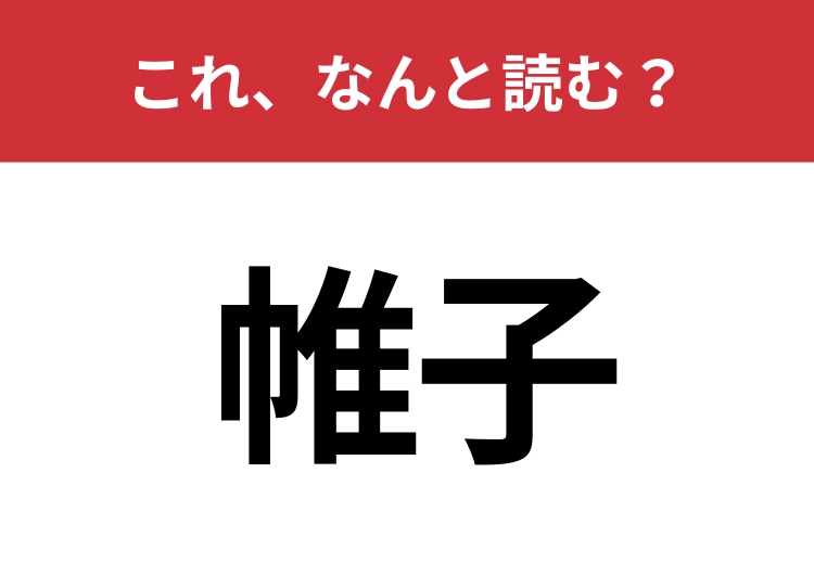 【帷子】はなんと読む?衣服の名前を表します!のメイン画像