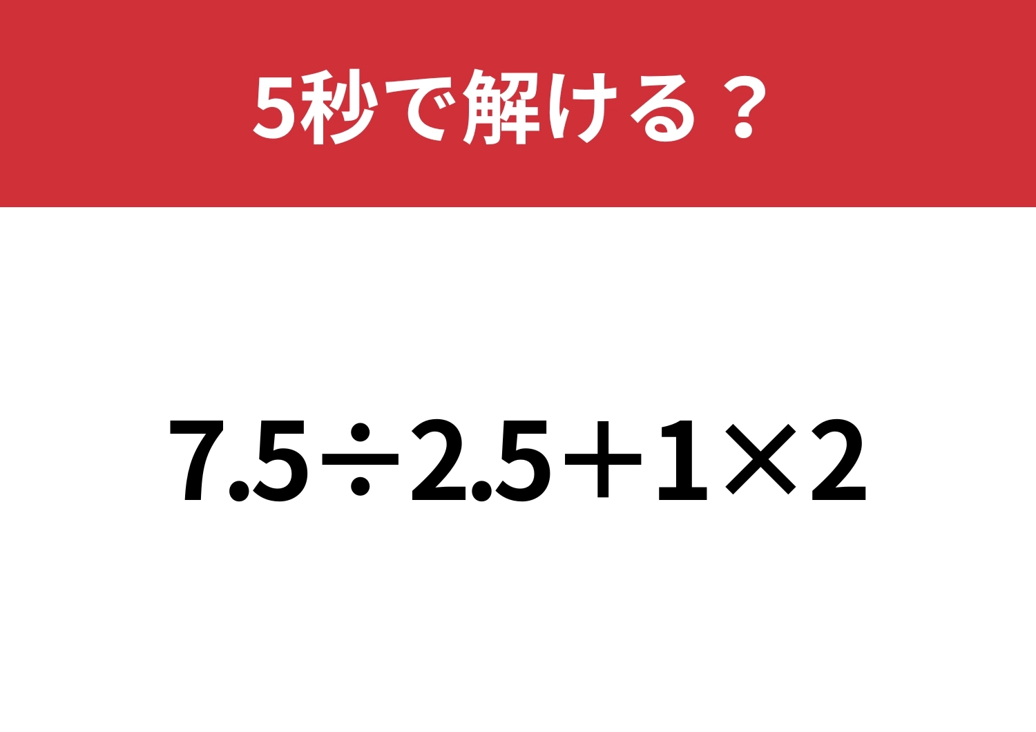 小数の計算は意外と難しいかも？「7.5÷2.5+1×2」5秒で解ける？のメイン画像