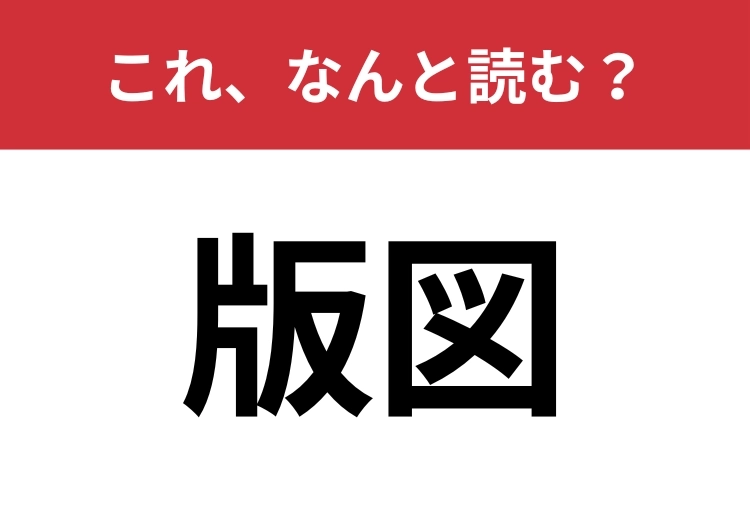 【版図】はなんと読む?「はんず」とは読みません!のメイン画像