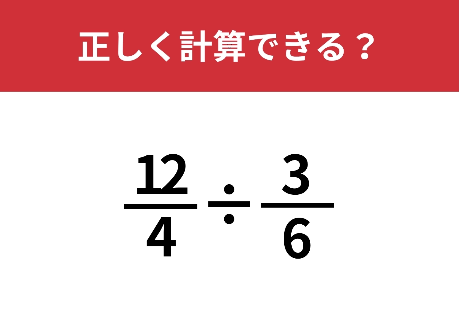 どうやって解けばいいのか迷うかも!?「12/4÷3/6」正しく計算できる?のメイン画像