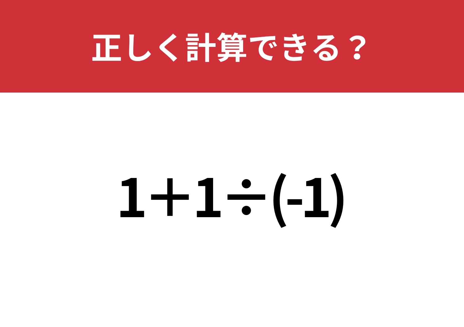 油断してると間違えるかも！？「1+1÷(-1)」正しく計算できる？のメイン画像