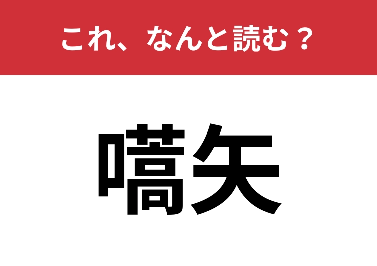 【嚆矢】はなんと読む?物事の始まりを表します!