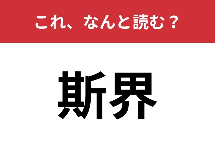 【斯界】はなんと読む？難易度の高い問題に挑戦！のメイン画像