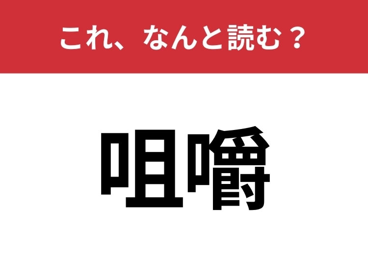 【咀嚼】はなんと読む？毎日しているあの動作！のメイン画像